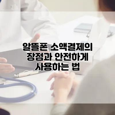 알뜰폰 소액결제의 장점과 안전하게 사용하는 법