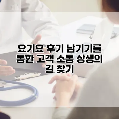 요기요 후기 남기기를 통한 고객 소통 상생의 길 찾기