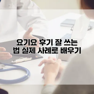 요기요 후기 잘 쓰는 법: 실제 사례로 배우기