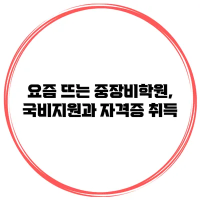 요즘 뜨는 중장비학원, 국비지원과 자격증 취득