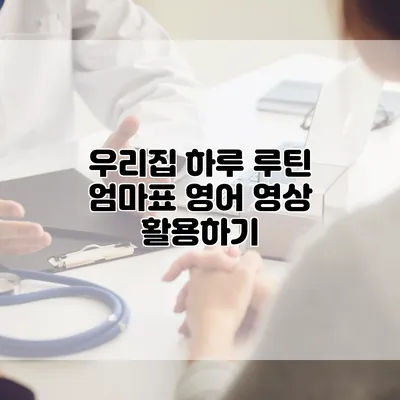 우리집 하루 루틴 엄마표 영어 영상 활용하기