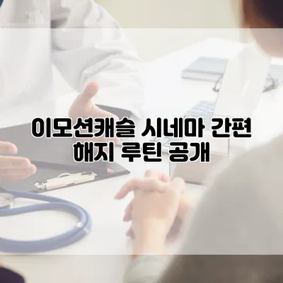 이모션캐슬 시네마 간편 해지 루틴 공개