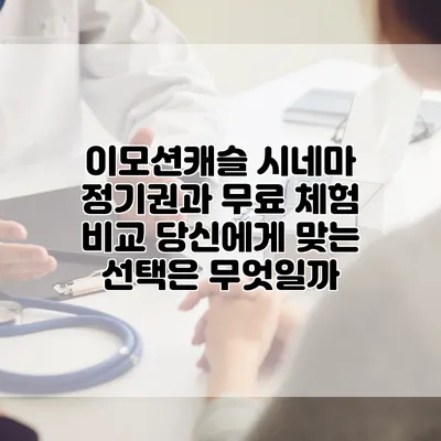 이모션캐슬 시네마 정기권과 무료 체험 비교: 당신에게 맞는 선택은 무엇일까?