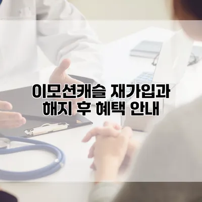 이모션캐슬 재가입과 해지 후 혜택 안내