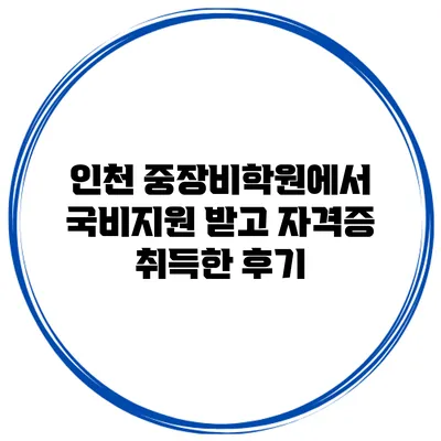 인천 중장비학원에서 국비지원 받고 자격증 취득한 후기