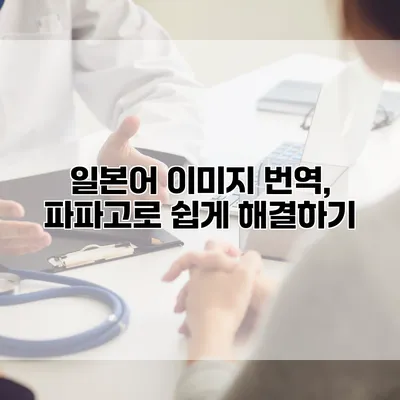 일본어 이미지 번역, 파파고로 쉽게 해결하기
