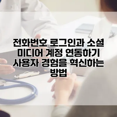 전화번호 로그인과 소셜 미디어 계정 연동하기: 사용자 경험을 혁신하는 방법