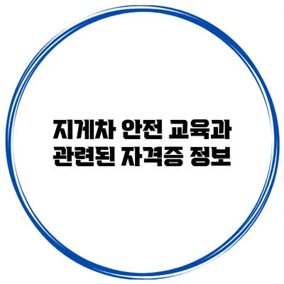 지게차 안전 교육과 관련된 자격증 정보
