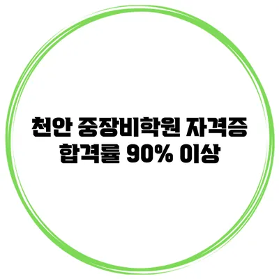 천안 중장비학원 자격증 합격률 90% 이상