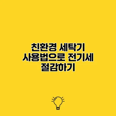 친환경 세탁기 사용법으로 전기세 절감하기