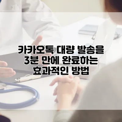 카카오톡 대량 발송을 3분 만에 완료하는 효과적인 방법