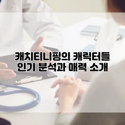 캐치티니핑의 캐릭터들: 인기 분석과 매력 소개