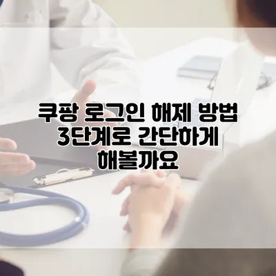 쿠팡 로그인 해제 방법: 3단계로 간단하게 해볼까요?