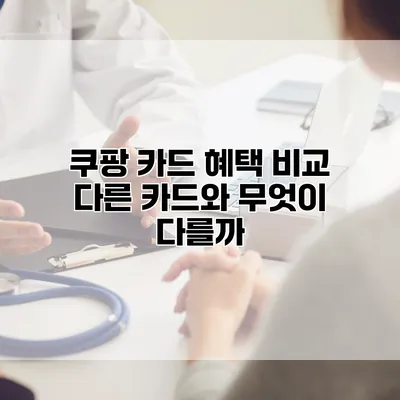 쿠팡 카드 혜택 비교: 다른 카드와 무엇이 다를까?