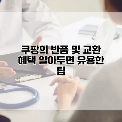 쿠팡의 반품 및 교환 혜택 알아두면 유용한 팁