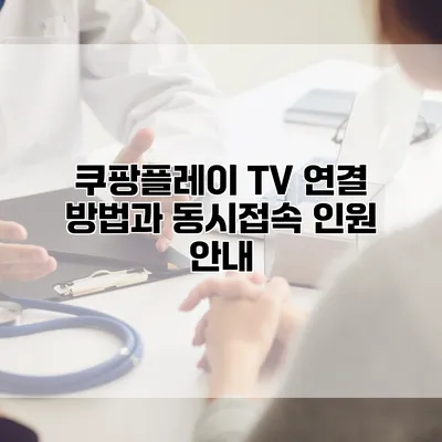 쿠팡플레이 TV 연결 방법과 동시접속 인원 안내