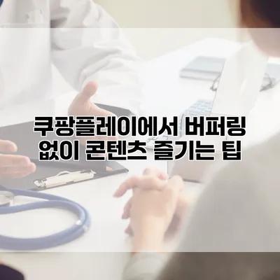 쿠팡플레이에서 버퍼링 없이 콘텐츠 즐기는 팁