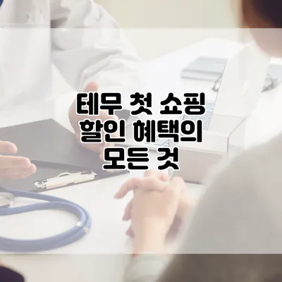 테무 첫 쇼핑 할인 혜택의 모든 것