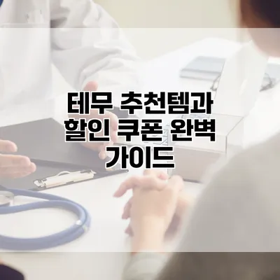 테무 추천템과 할인 쿠폰 완벽 가이드