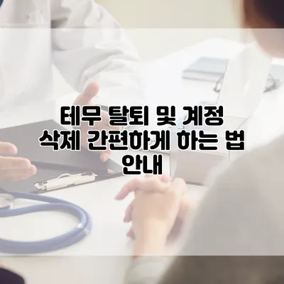 테무 탈퇴 및 계정 삭제: 간편하게 하는 법 안내