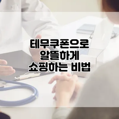 테무쿠폰으로 알뜰하게 쇼핑하는 비법