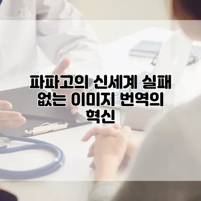 파파고의 신세계: 실패 없는 이미지 번역의 혁신