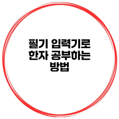 필기 입력기로 한자 공부하는 방법