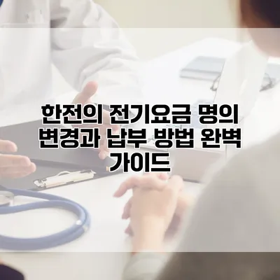 한전의 전기요금 명의 변경과 납부 방법 완벽 가이드