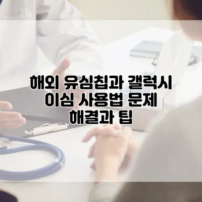 해외 유심칩과 갤럭시 이심 사용법: 문제 해결과 팁