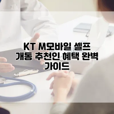 KT M모바일 셀프 개통 추천인 혜택 완벽 가이드