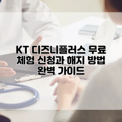 KT 디즈니플러스 무료 체험 신청과 해지 방법 완벽 가이드