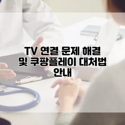 TV 연결 문제 해결 및 쿠팡플레이 대처법 안내