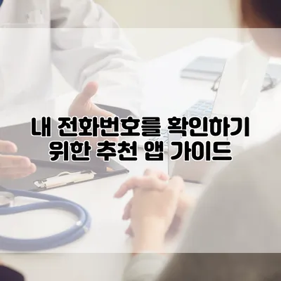 내 전화번호를 확인하기 위한 추천 앱 가이드