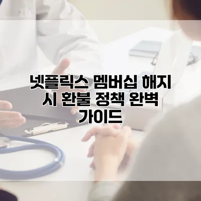 넷플릭스 멤버십 해지 시 환불 정책 완벽 가이드