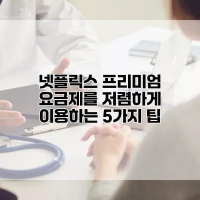 넷플릭스 프리미엄 요금제를 저렴하게 이용하는 5가지 팁