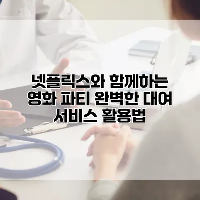 넷플릭스와 함께하는 영화 파티: 완벽한 대여 서비스 활용법