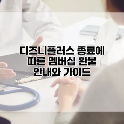 디즈니플러스 종료에 따른 멤버십 환불 안내와 가이드
