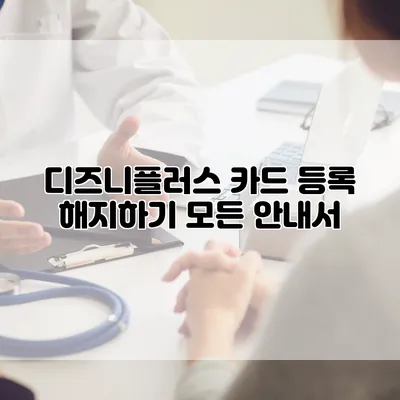 디즈니플러스 카드 등록 해지하기: 모든 안내서