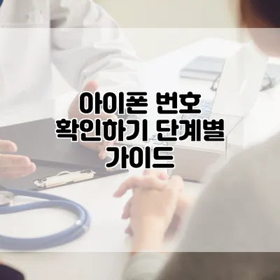 아이폰 번호 확인하기: 단계별 가이드