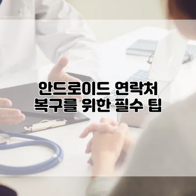 안드로이드 연락처 복구를 위한 필수 팁