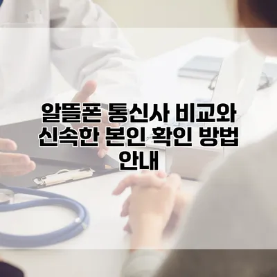 알뜰폰 통신사 비교와 신속한 본인 확인 방법 안내