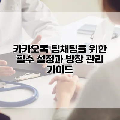 카카오톡 팀채팅을 위한 필수 설정과 방장 관리 가이드