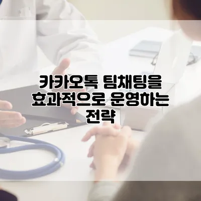 카카오톡 팀채팅을 효과적으로 운영하는 전략