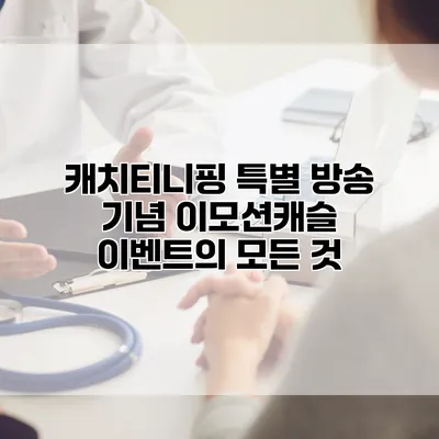 캐치티니핑 특별 방송 기념 이모션캐슬 이벤트의 모든 것