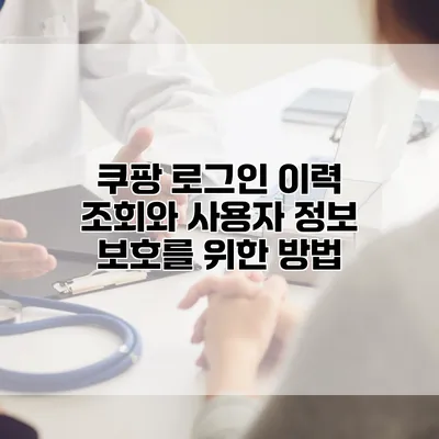 쿠팡 로그인 이력 조회와 사용자 정보 보호를 위한 방법