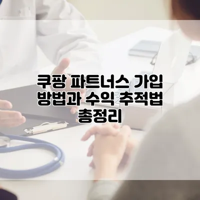 쿠팡 파트너스 가입 방법과 수익 추적법 총정리