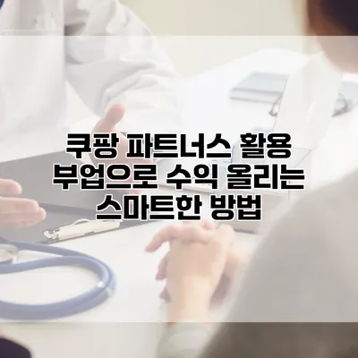 쿠팡 파트너스 활용: 부업으로 수익 올리는 스마트한 방법