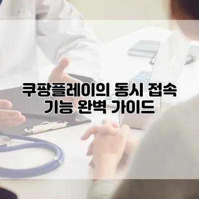 쿠팡플레이의 동시 접속 기능 완벽 가이드