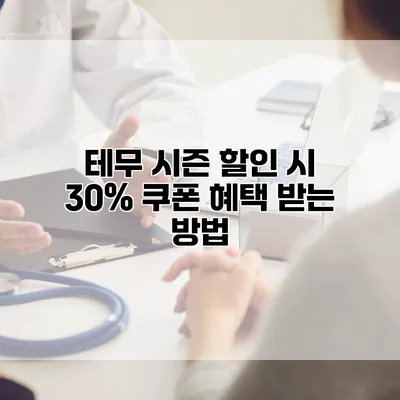 테무 시즌 할인 시 30% 쿠폰 혜택 받는 방법