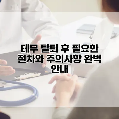 테무 탈퇴 후 필요한 절차와 주의사항 완벽 안내